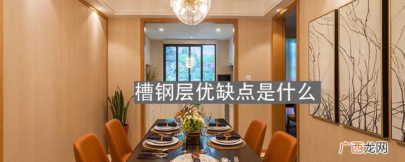 毛坯房怎么检测槽钢层 槽钢层有什么优点和缺点