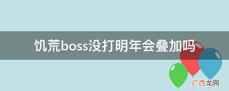 饥荒四季boss不打会消失吗 饥荒boss没打明年会叠加吗