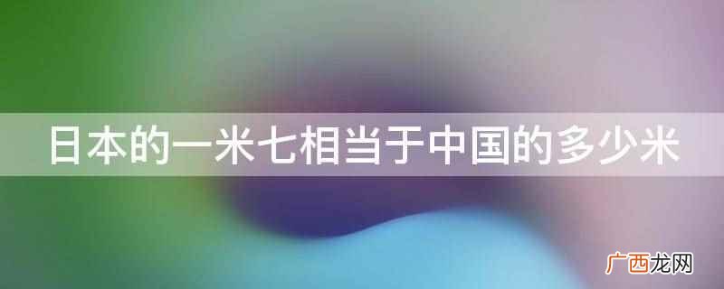 日本的100公尺相当于多少米 日本女生一米七