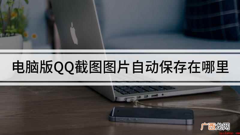 电脑版QQ截图图片自动保存在哪里