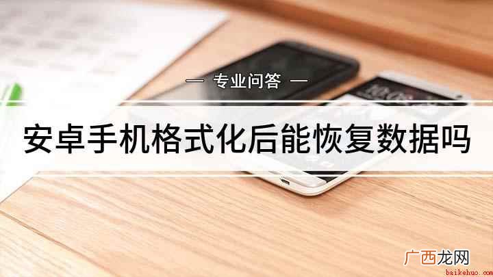 手机格式化怎么恢复数据 安卓手机格式化后能恢复数据吗