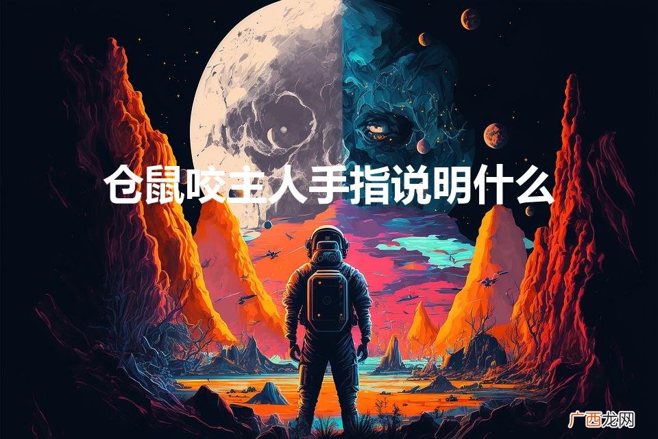 仓鼠轻轻咬我手啥意思 仓鼠咬主人手指说明什么