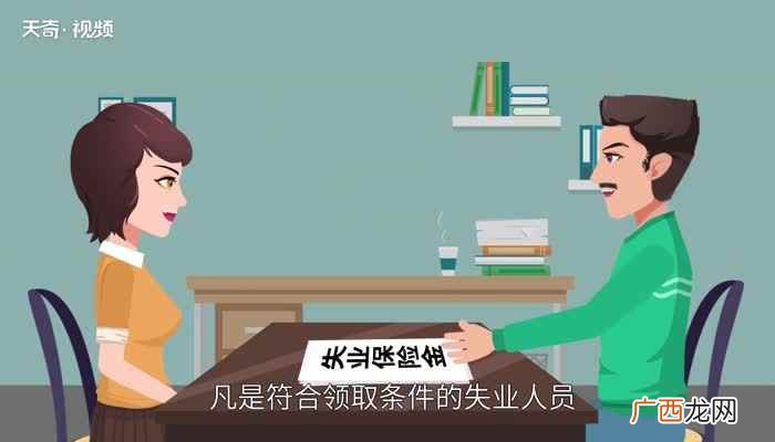 失业保险金领取期限是多少 失业保险可以领几个月