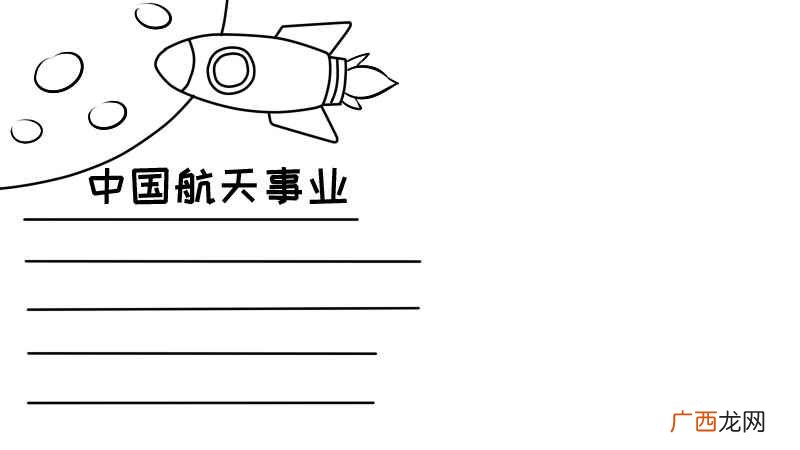 星球轮廓如何画出飞船轮廓 中国航天事业手抄报大全