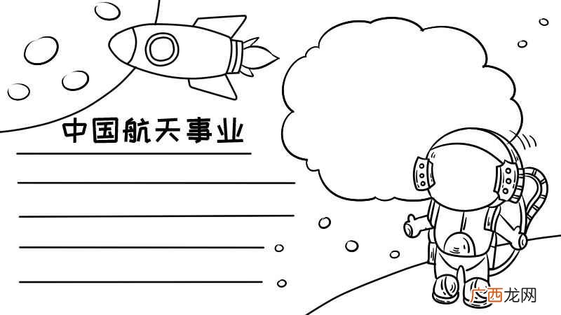 星球轮廓如何画出飞船轮廓 中国航天事业手抄报大全