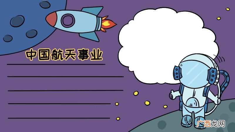 星球轮廓如何画出飞船轮廓 中国航天事业手抄报大全