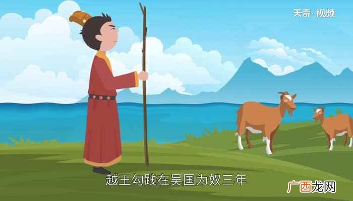 卧薪尝胆的故事概括 卧薪尝胆故事简介