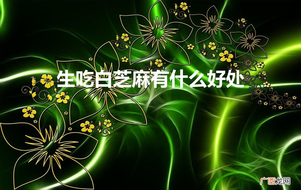 吃白芝麻的好处有哪些 生吃白芝麻有什么好处