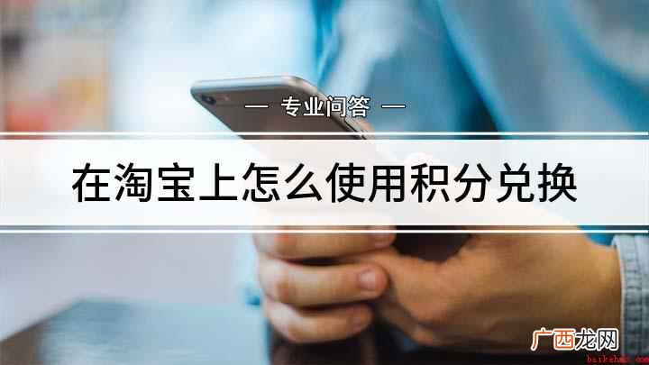 你知道购物积分如何兑换吗 在淘宝上怎么使用积分兑换