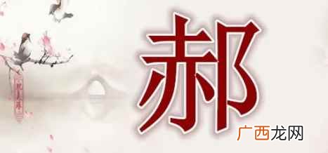 郝姓出自子姓,其始祖为商朝天子帝乙 郝怎么读