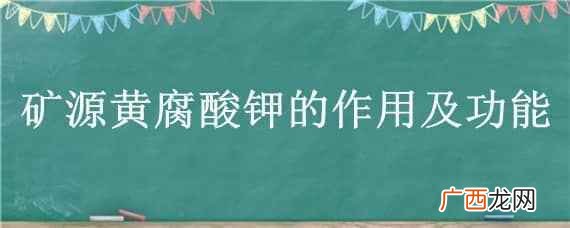 矿源黄腐酸钾叶面肥作用 矿源黄腐酸钾的功能作用