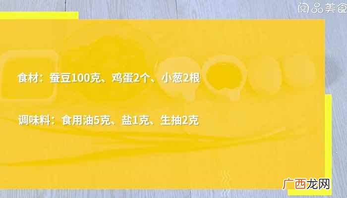 鸡蛋怎么做好吃 蚕豆米炒鸡蛋的做法