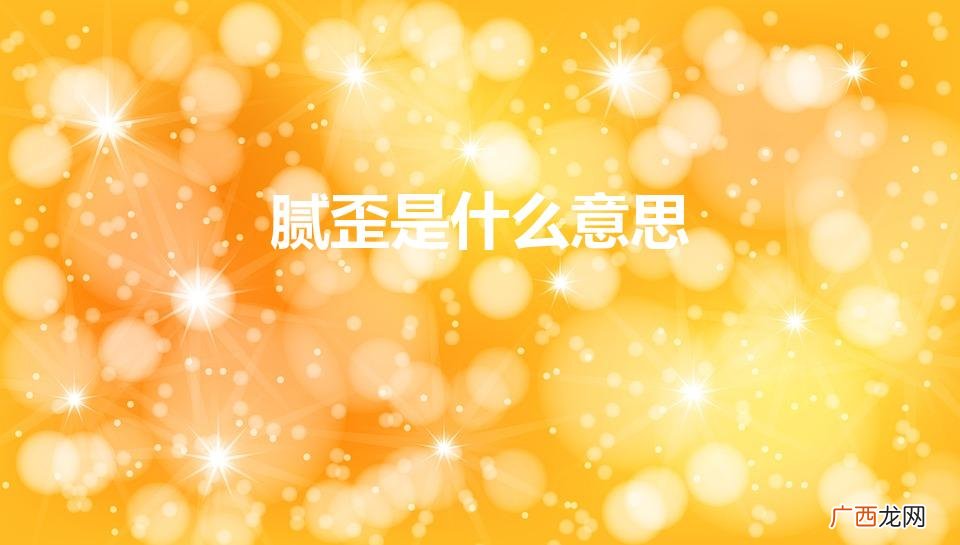 腻歪是什么意思（情侣腻歪是什么意思)