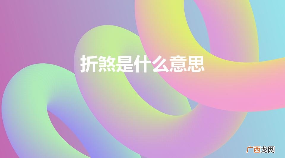 折煞什么意思 折煞是什么意思