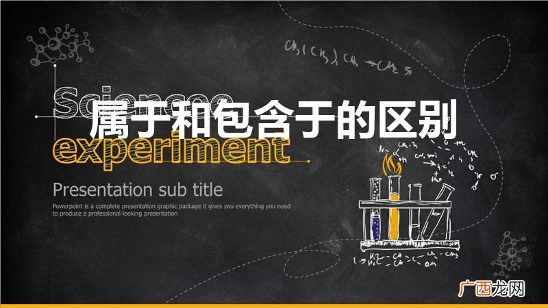 属于和包含于的区别是什么 属于和包含于的区别
