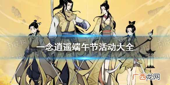 一念逍遥端午节活动大全 一念逍遥2022端午节活动有哪些