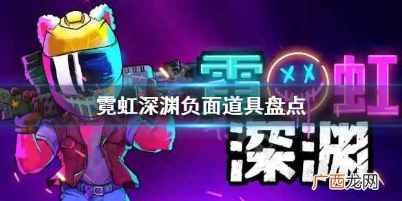 霓虹深渊什么道具不要捡 霓虹深渊负面道具盘点