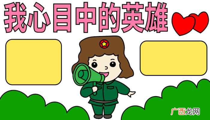 我心目中的英雄怎么写 我心目中的英雄手抄报
