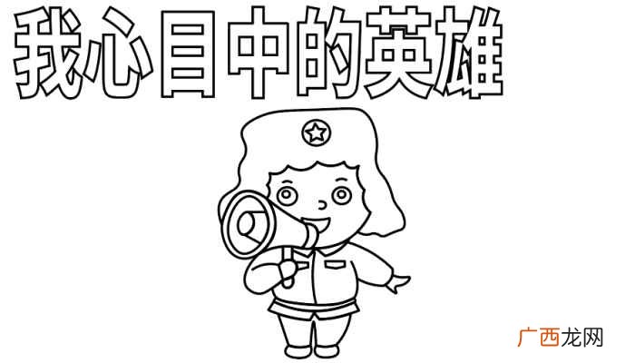 我心目中的英雄怎么写 我心目中的英雄手抄报