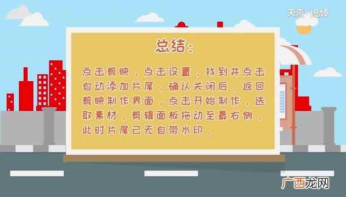 剪映如何去掉视频片尾自带的水印 剪映怎么去水印