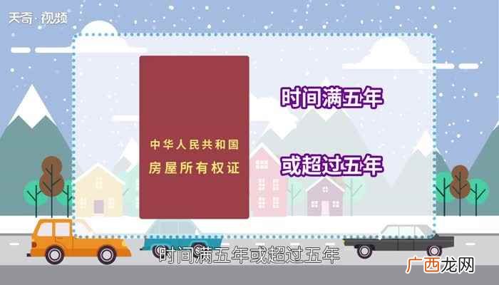 “满五唯一”是二手房市场的一个缩写名词 满五唯一什么意思
