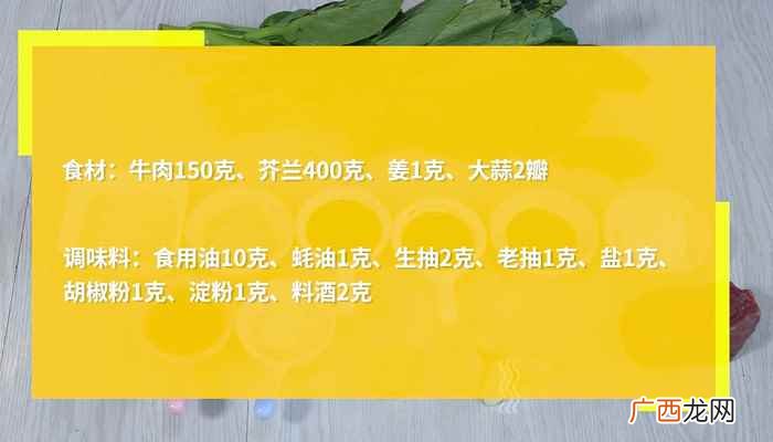 牛肉怎么做好吃 芥兰炒牛肉怎么做
