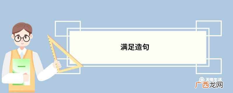 满足的意思 满足造句