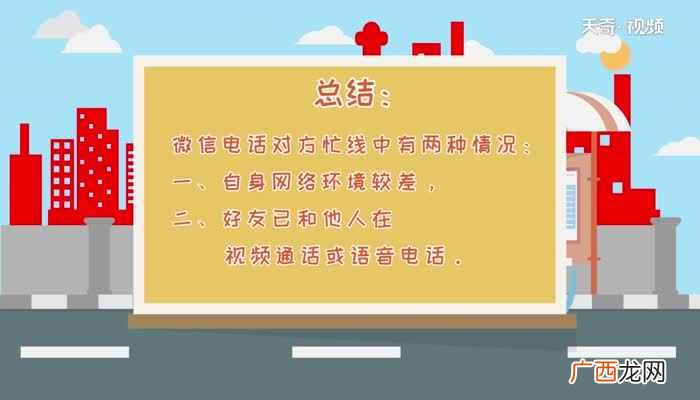 微信电话对方忙线中的情况 微信电话对方忙线中是什么意思