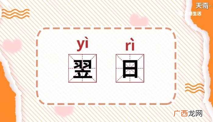 翌日的意思 翌日的意思是什么