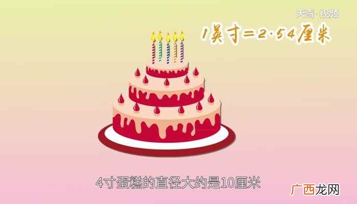 4寸蛋糕多大 4寸蛋糕多大尺寸