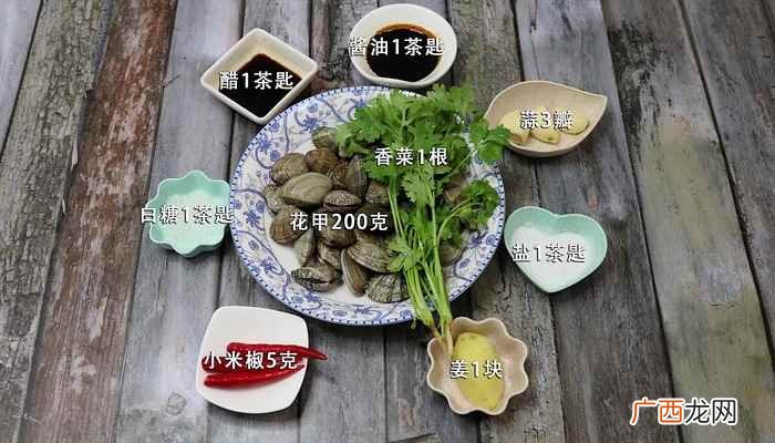 凉拌花甲的做法 凉拌花甲怎么做好吃