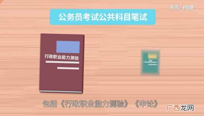公务员考试公共科目笔试包括《行政职业能力测验》《申论》 公务员考试考哪几科