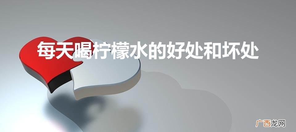 每天吃一个柠檬一个月后会怎么样 每天喝柠檬水的好处和坏处