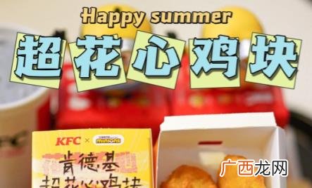肯德基超花心鸡块多少钱一份 肯德基超花心鸡块好吃吗
