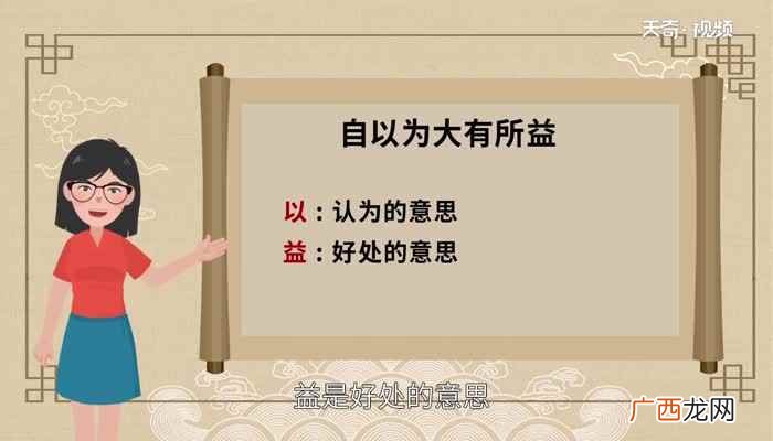 “自以为大有所益”中的以是认为的意思 自以为大有所益的以为什么意思