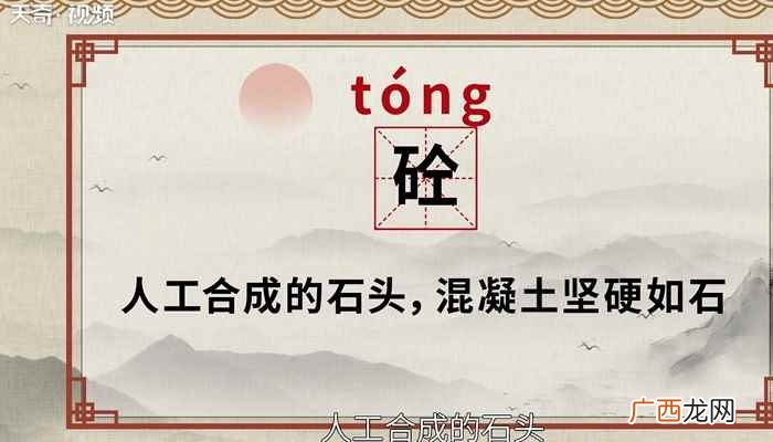 砼怎么读音 砼的读法