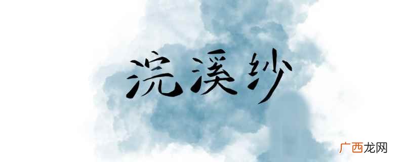 阳光照入潭水中形成深红色 浣溪沙的译文