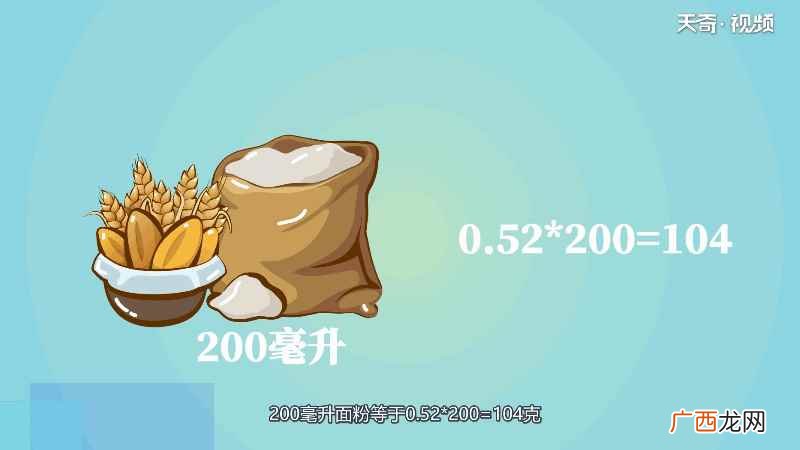 面粉的密度是0 200毫升面粉等于多少克