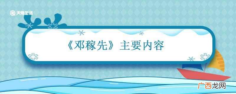 邓稼先的介绍 邓稼先主要内容