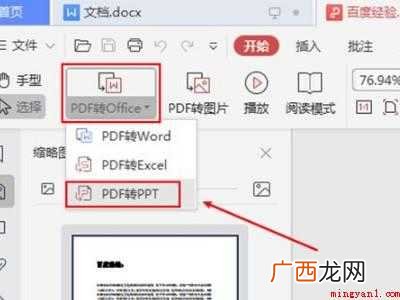 华为MateBook X系统 wps中怎么把word转换成ppt