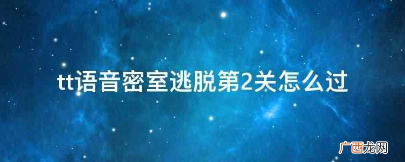 tt语音密室逃脱第2关需要先收集拖把和手柄 tt语音密室逃脱第2关怎么过