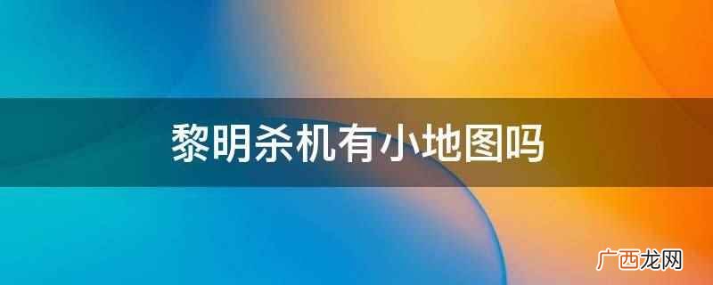 黎明杀机只有一个地图吗 黎明杀机有小地图吗