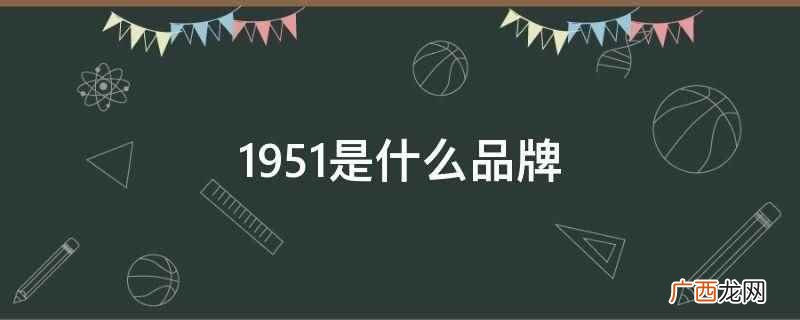 1951是意大利知名品牌 1951是什么品牌