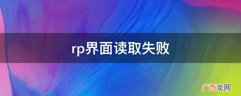 rp用户界面 rp常用组件讲解