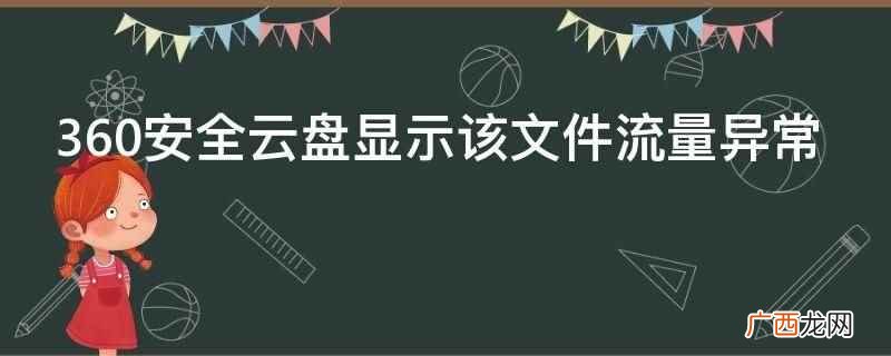 360安全云盘为什么文件删不掉 360安全云盘显示该文件流量异常
