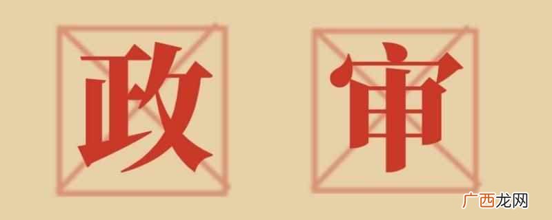 政审弟弟妹妹还未成年不要审查 政审弟弟妹妹还未成年要审查吗