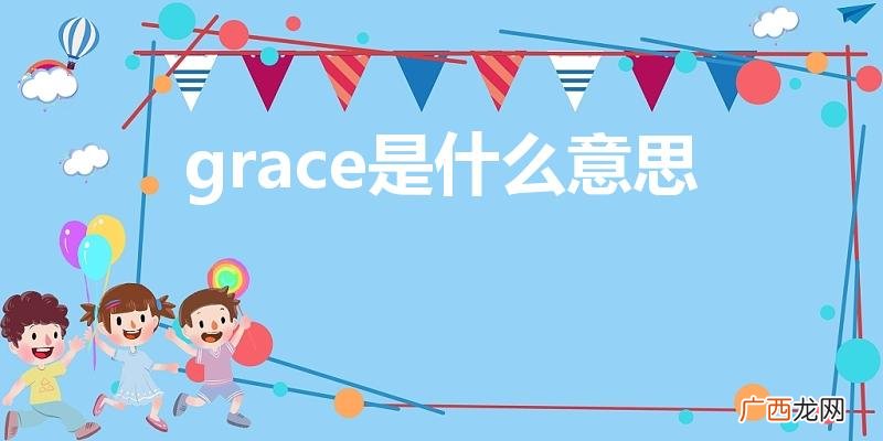 Grace是什么意思 怎么读 grace是什么意思