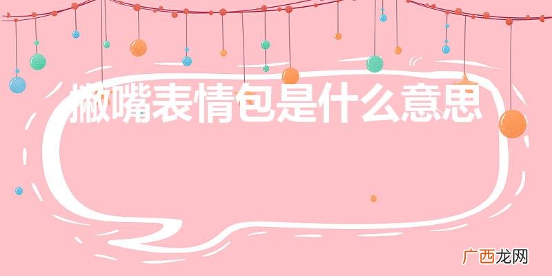 微信撇嘴的表情代表什么意思 撇嘴表情包是什么意思