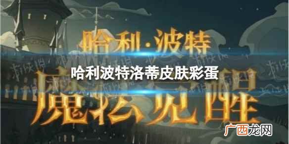 哈利波特洛蒂皮肤彩蛋 哈利波特洛蒂5月皮肤隐藏彩蛋介绍