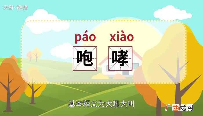 咆哮的意思 咆哮是什么意思